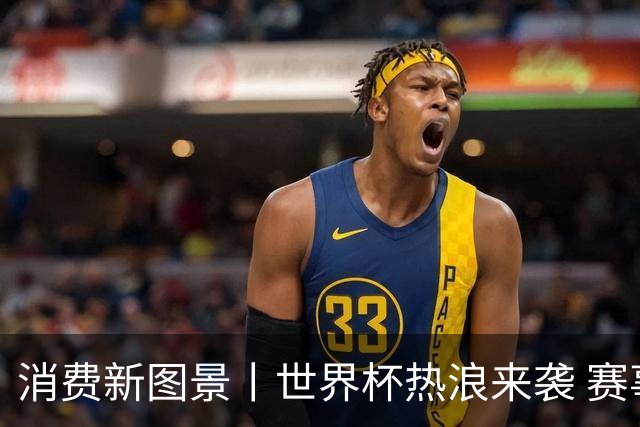 消费新图景丨世界杯热浪来袭 赛事经济释放消费潜能
